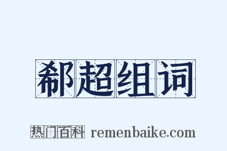 郗超组词是什么意思的图片